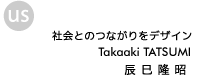 デザイナー 辰巳隆昭, Takaaki TATSUMI